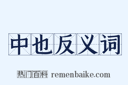 中也反义词是什么意思的图片